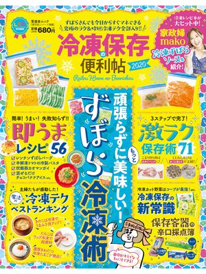 cover image of 晋遊舎ムック 便利帖シリーズ058　冷凍保存の便利帖2020